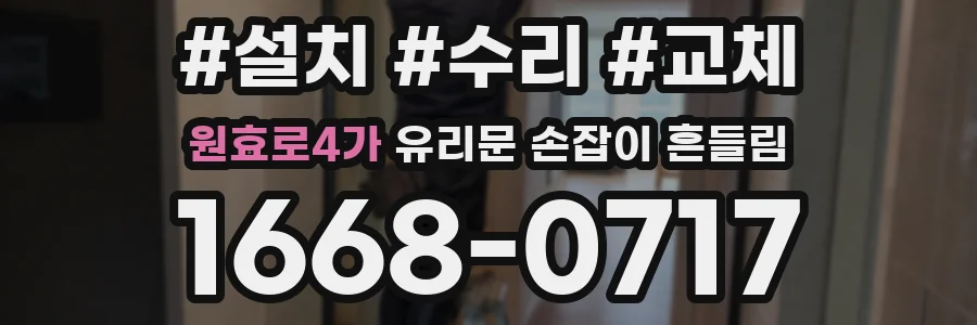 원효로4가 유리문 손잡이 흔들림