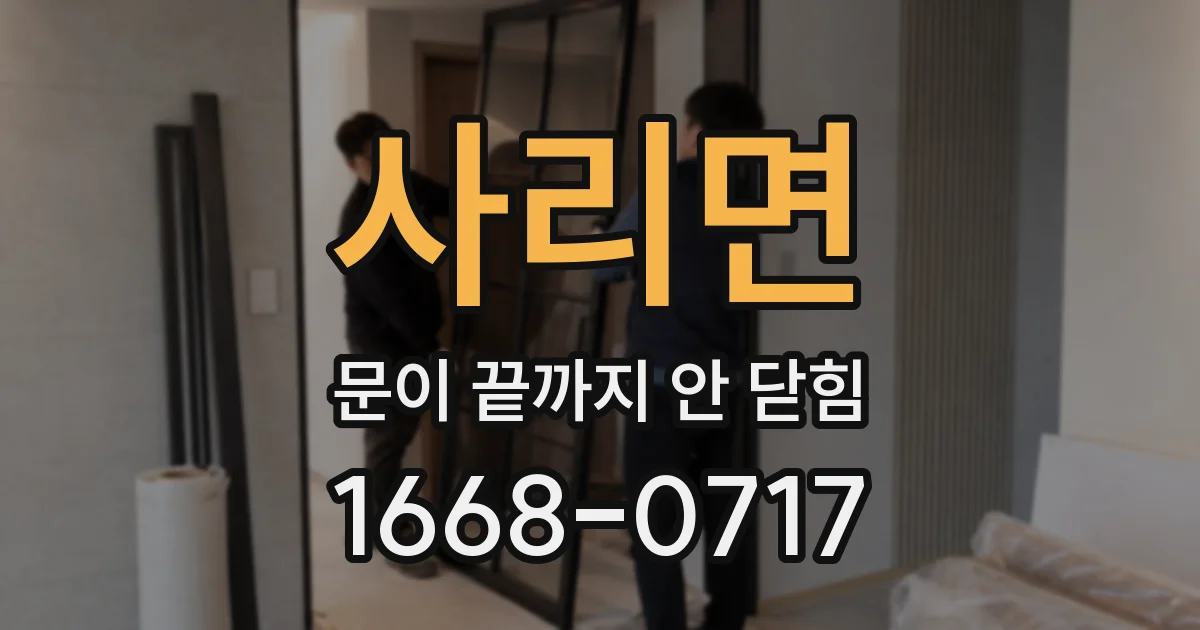 사리면 문이 끝까지 안 닫힘