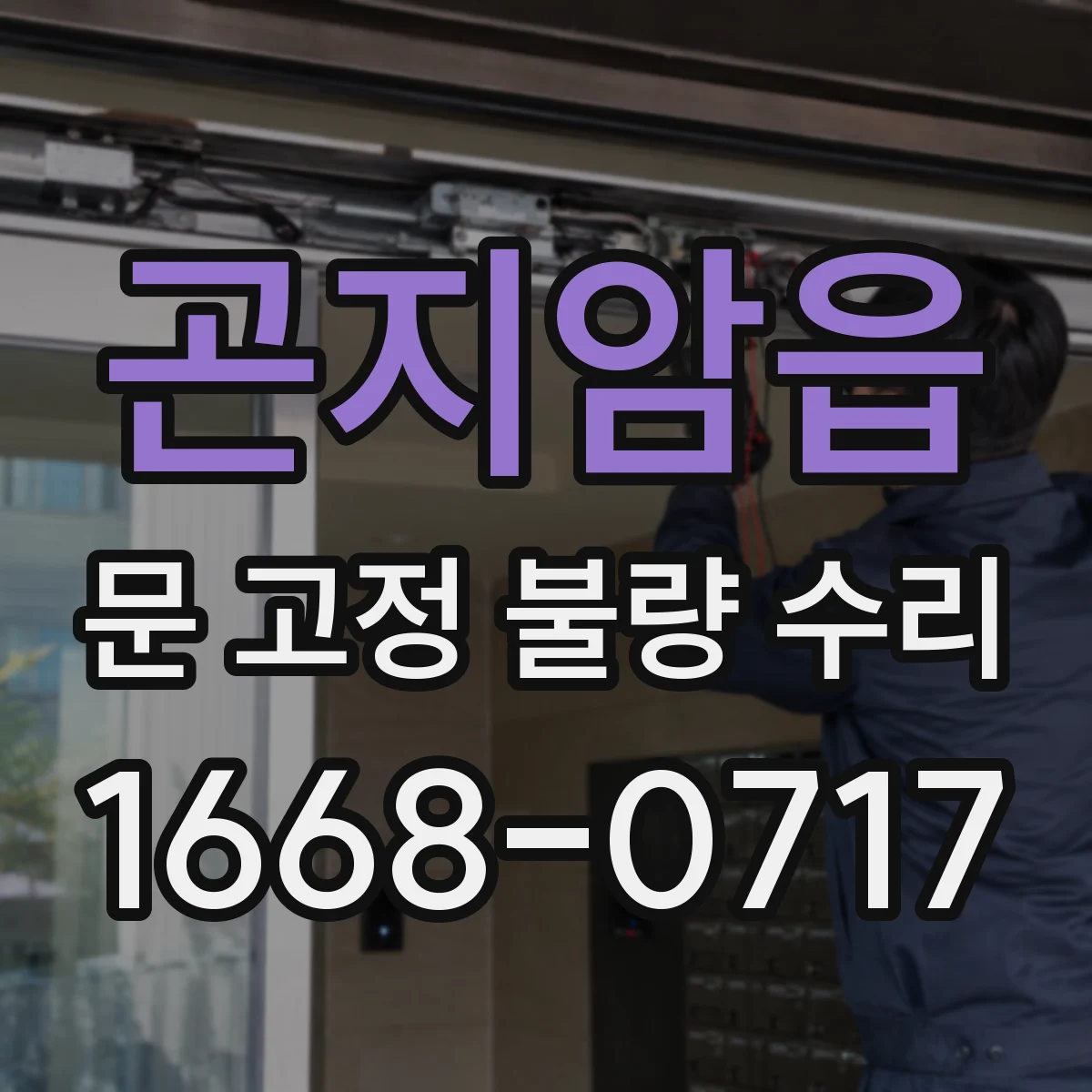 곤지암읍 문 고정 불량 수리