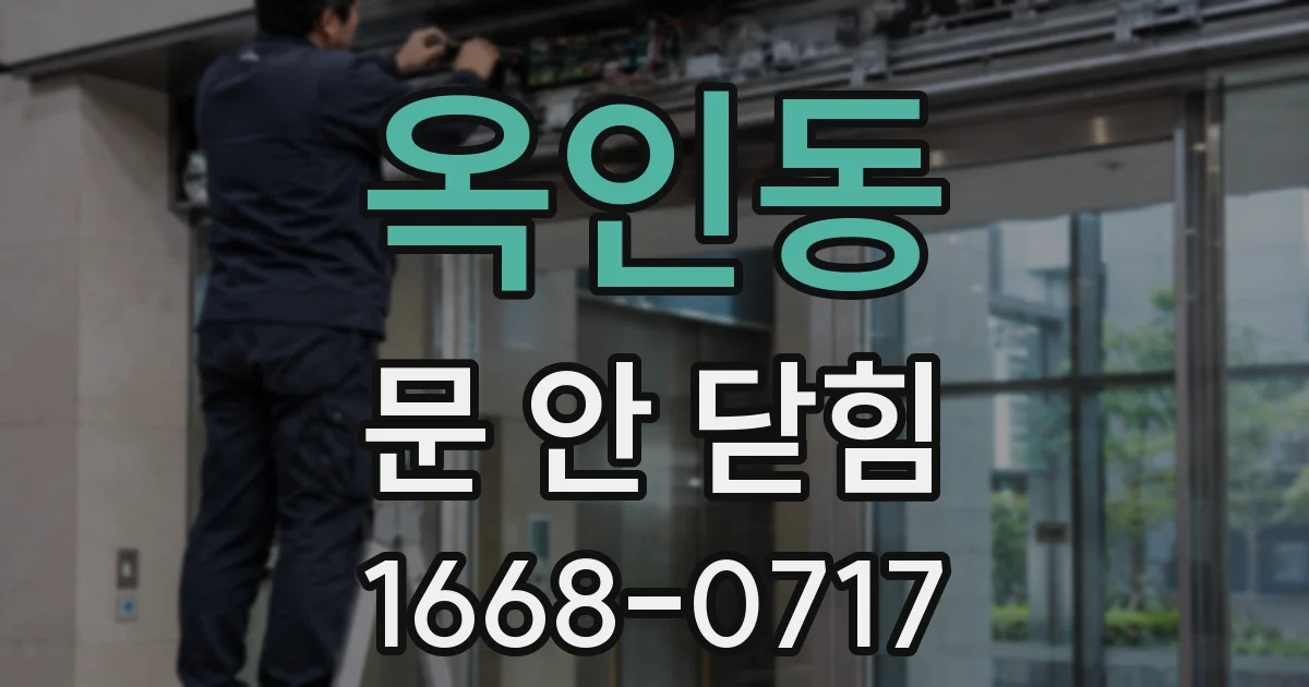 옥인동 문 안 닫힘