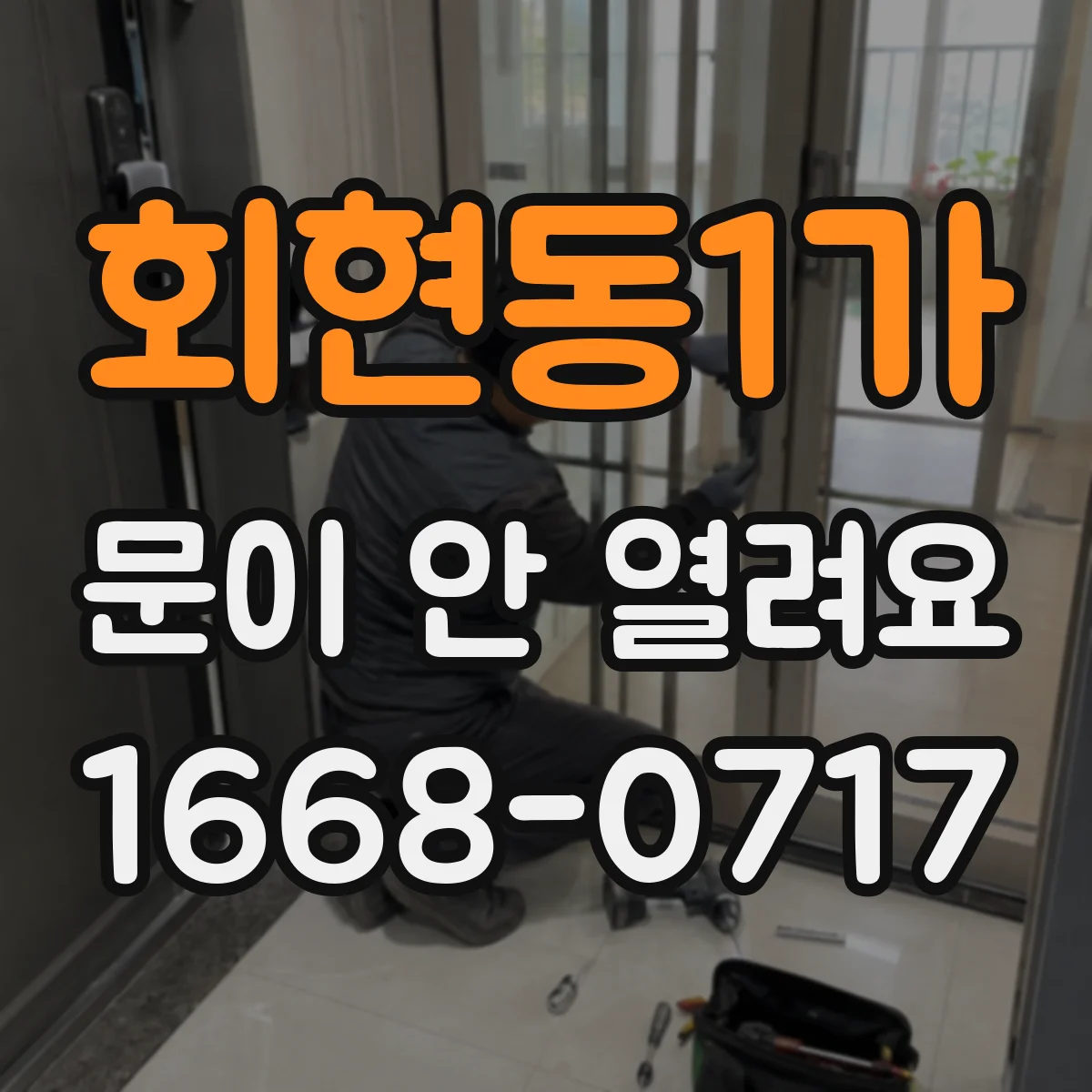 회현동1가 문이 안 열려요 잠금 버튼을 눌러도 반응이 없을 때 점검