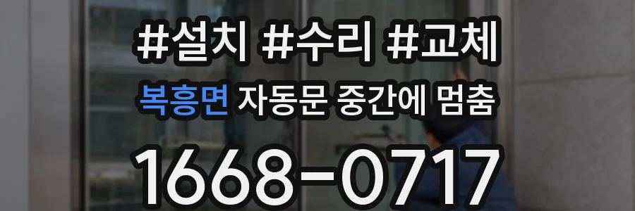 복흥면 자동문 중간에 멈춤
