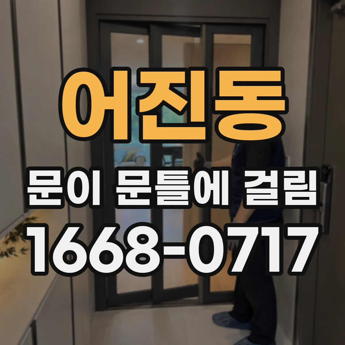 어진동 문이 문틀에 걸림