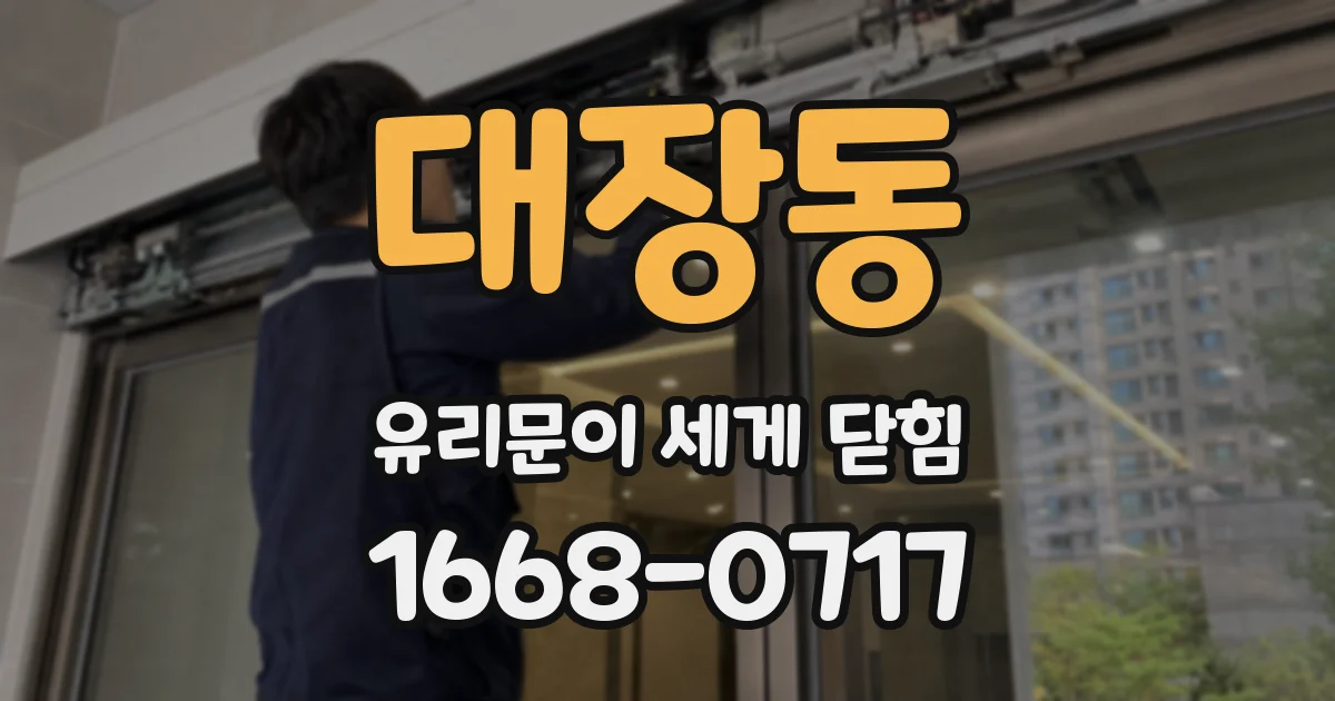 대장동 유리문이 세게 닫힘