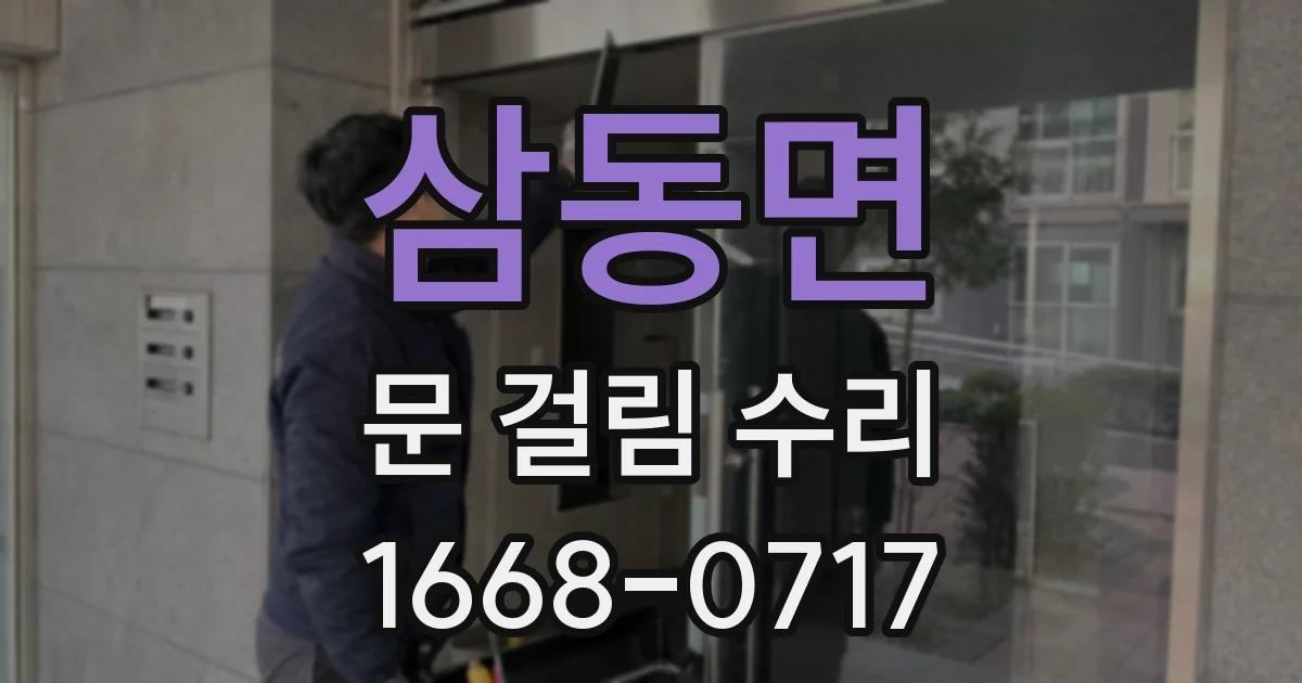 삼동면 문 걸림 수리