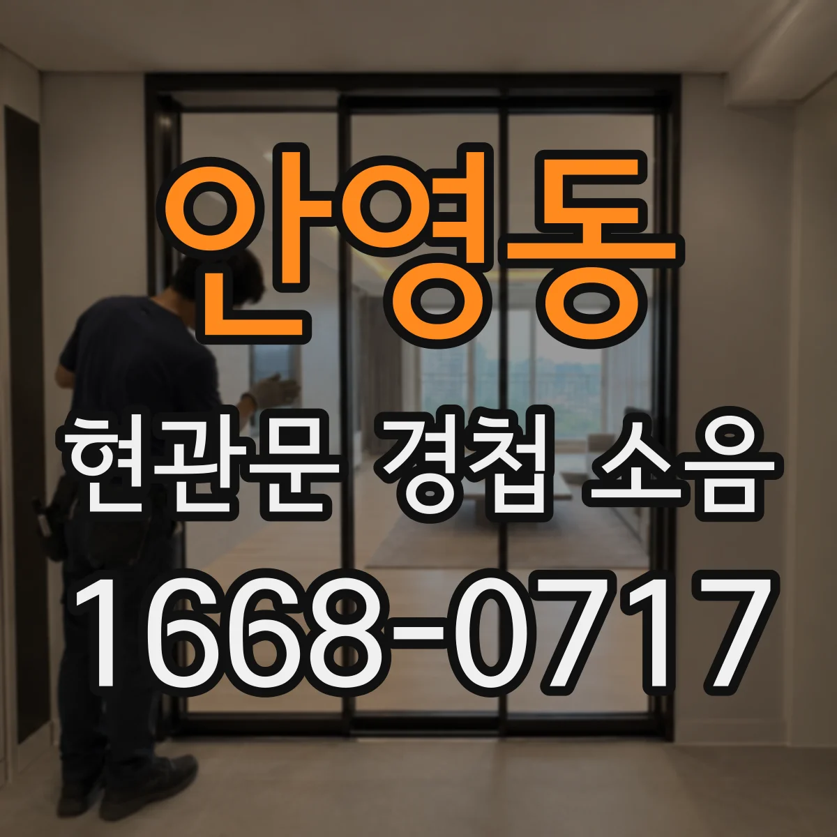 안영동 현관문 경첩 소음