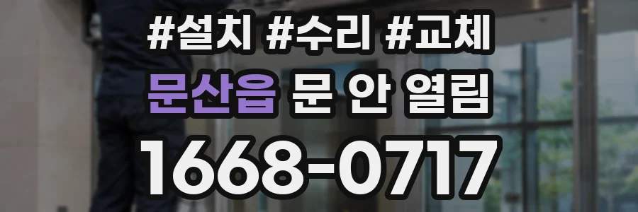 문산읍 문 안 열림