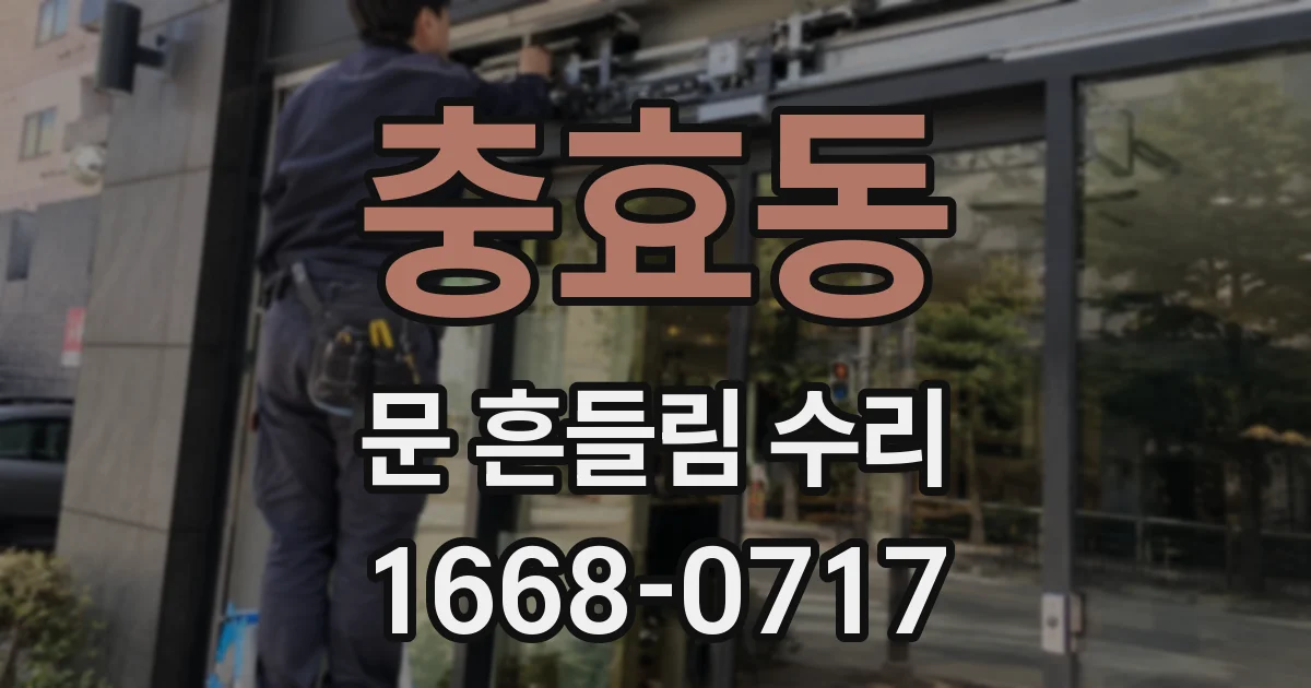 충효동 문 흔들림 수리