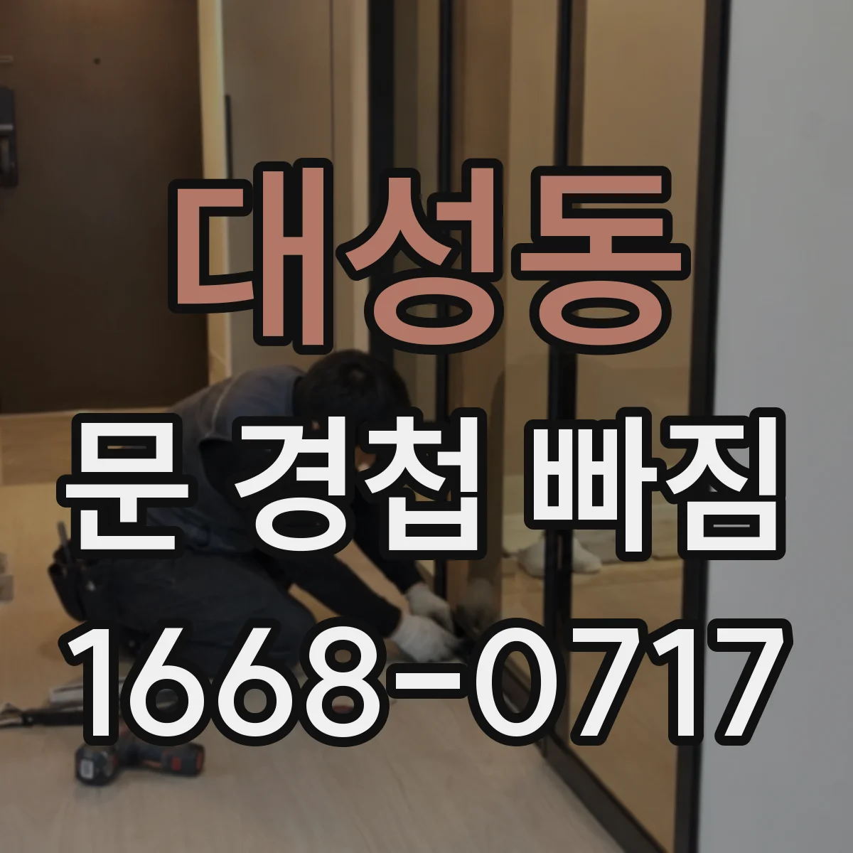 대성동 문 경첩 빠짐