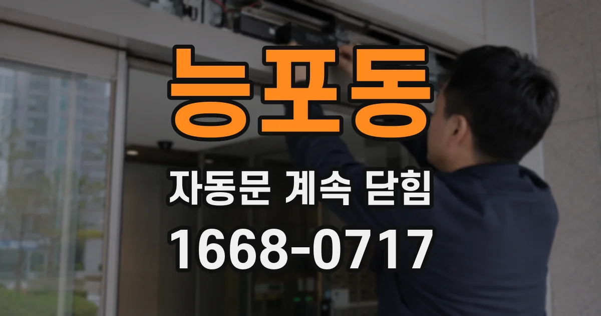 능포동 자동문 계속 닫힘