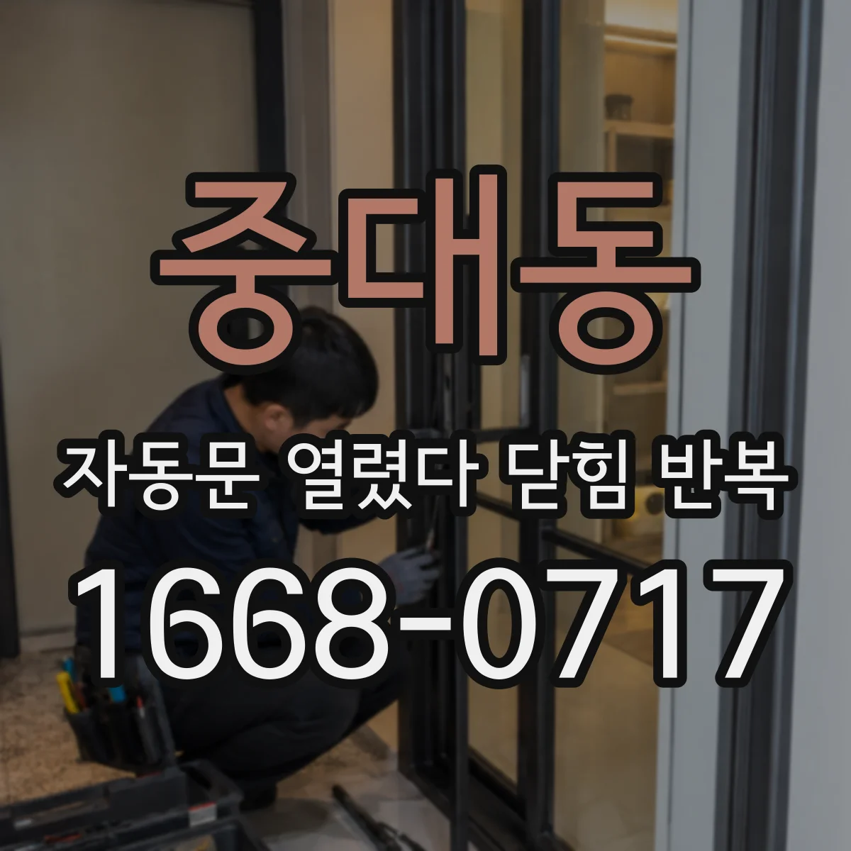 중대동 자동문 열렸다 닫힘 반복 현상은 문이 열리자마자 다시 닫히거나, 한 번 멈춘 뒤 재가동되며 반복되는 경우가 많습니다.