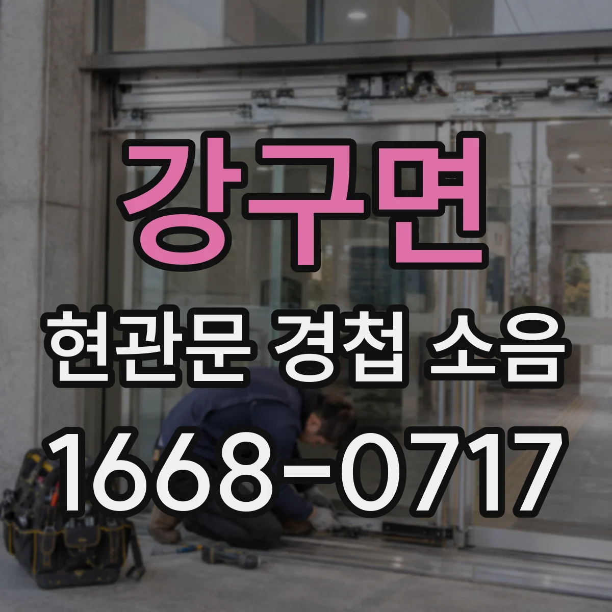 강구면 현관문 경첩 소음