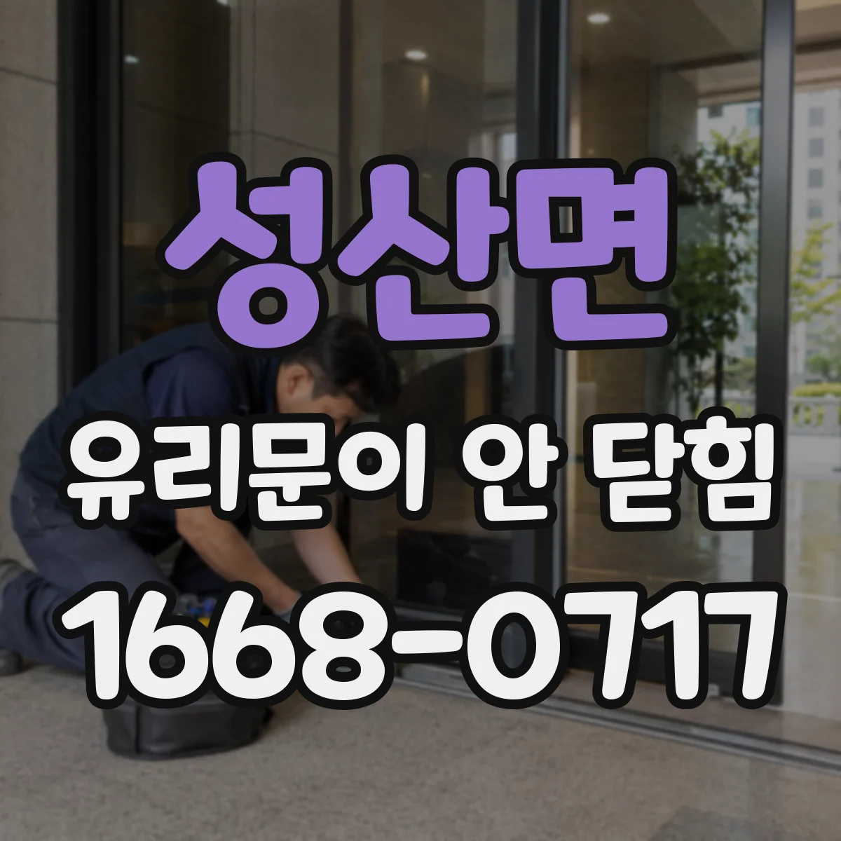 성산면 유리문이 안 닫힘