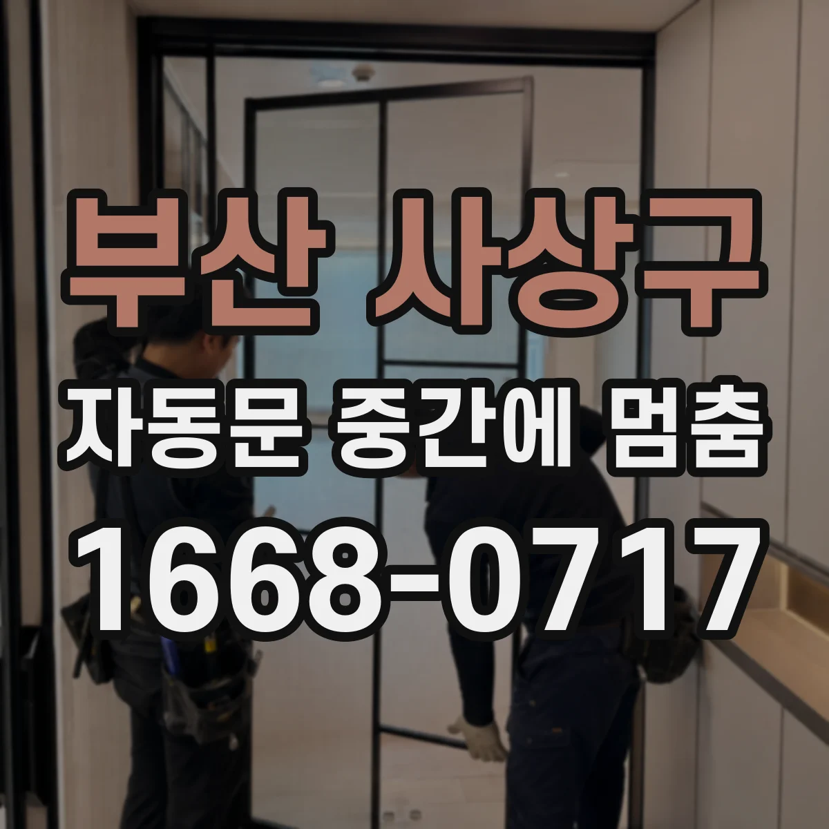 부산 사상구 자동문 중간에 멈춤