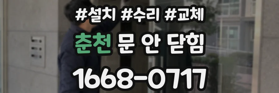 춘천 문 안 닫힘