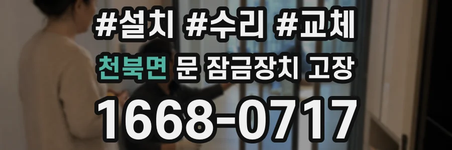 천북면 문 잠금장치 고장