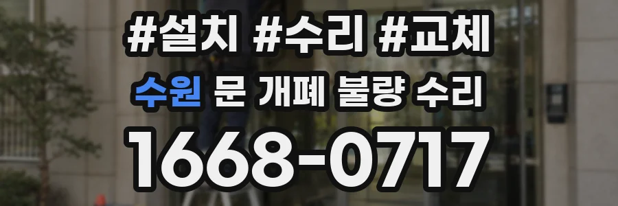 수원 문 개폐 불량 수리