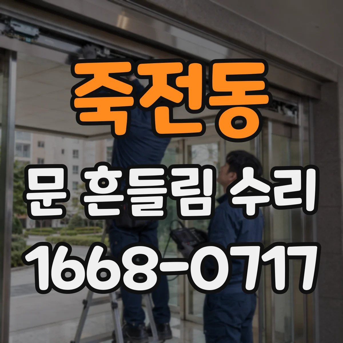 죽전동 문 흔들림 수리