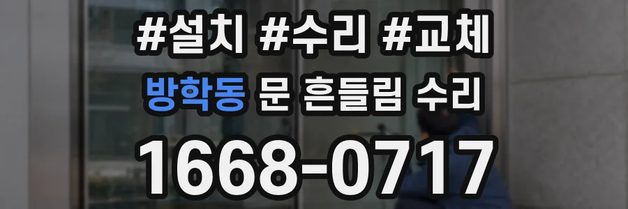 방학동 문 흔들림 수리