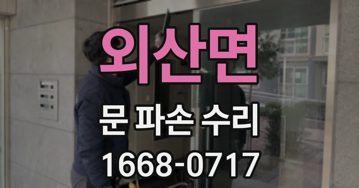 외산면 문 파손 수리