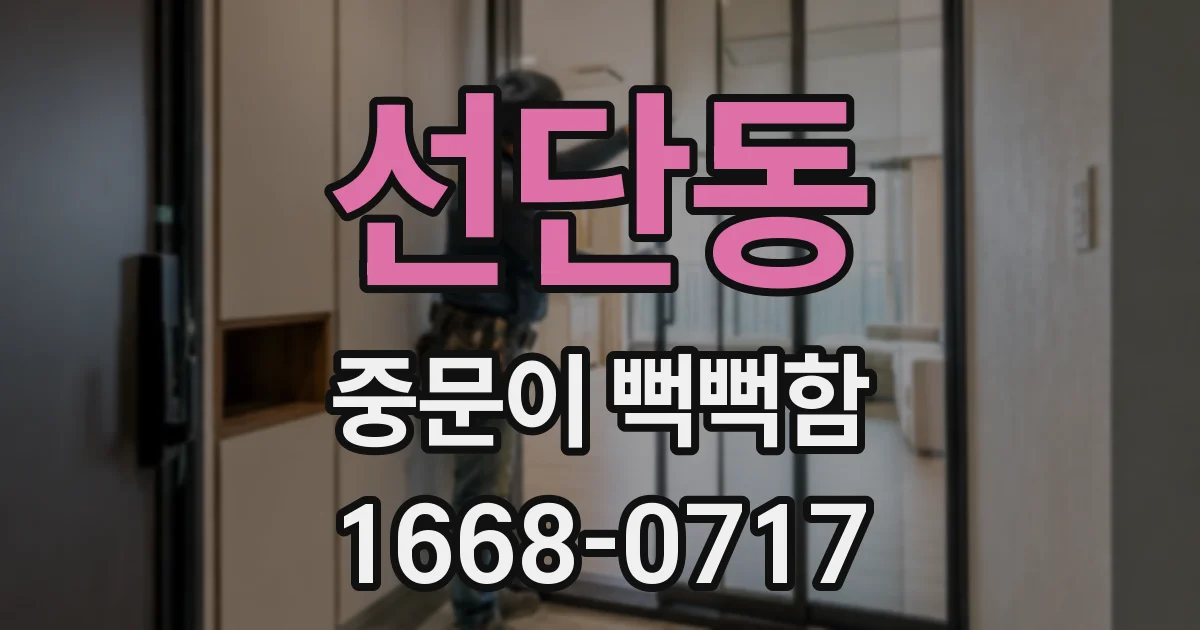 선단동 중문이 뻑뻑함
