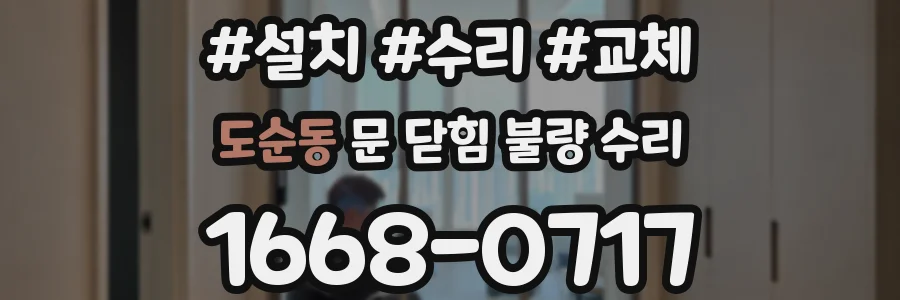 도순동 문 닫힘 불량 수리