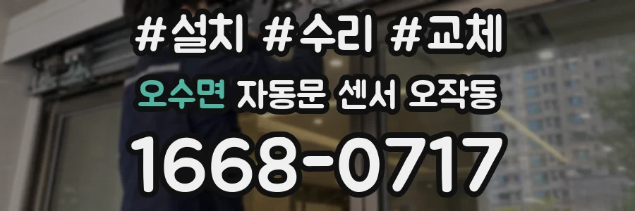 오수면 자동문 센서 오작동