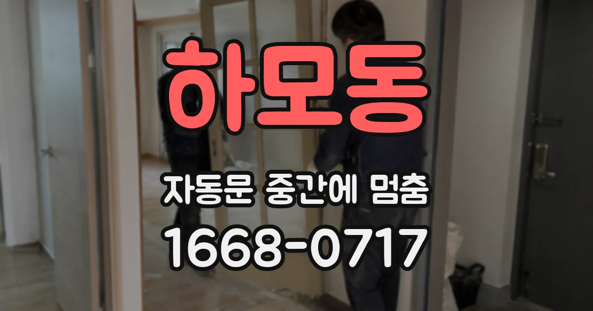하모동 자동문 중간에 멈춤