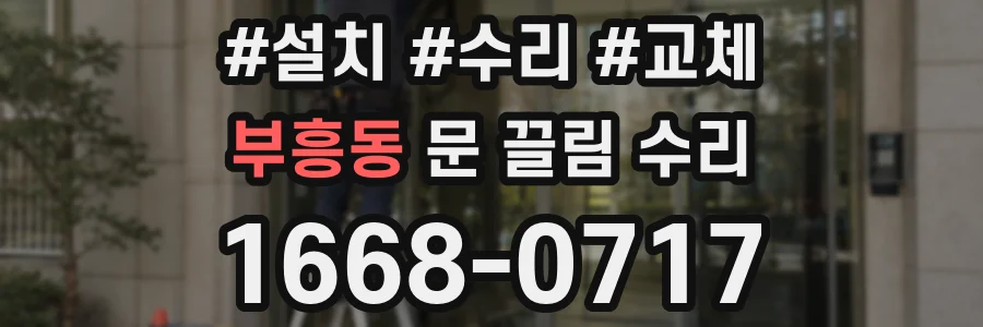 부흥동 문 끌림 수리