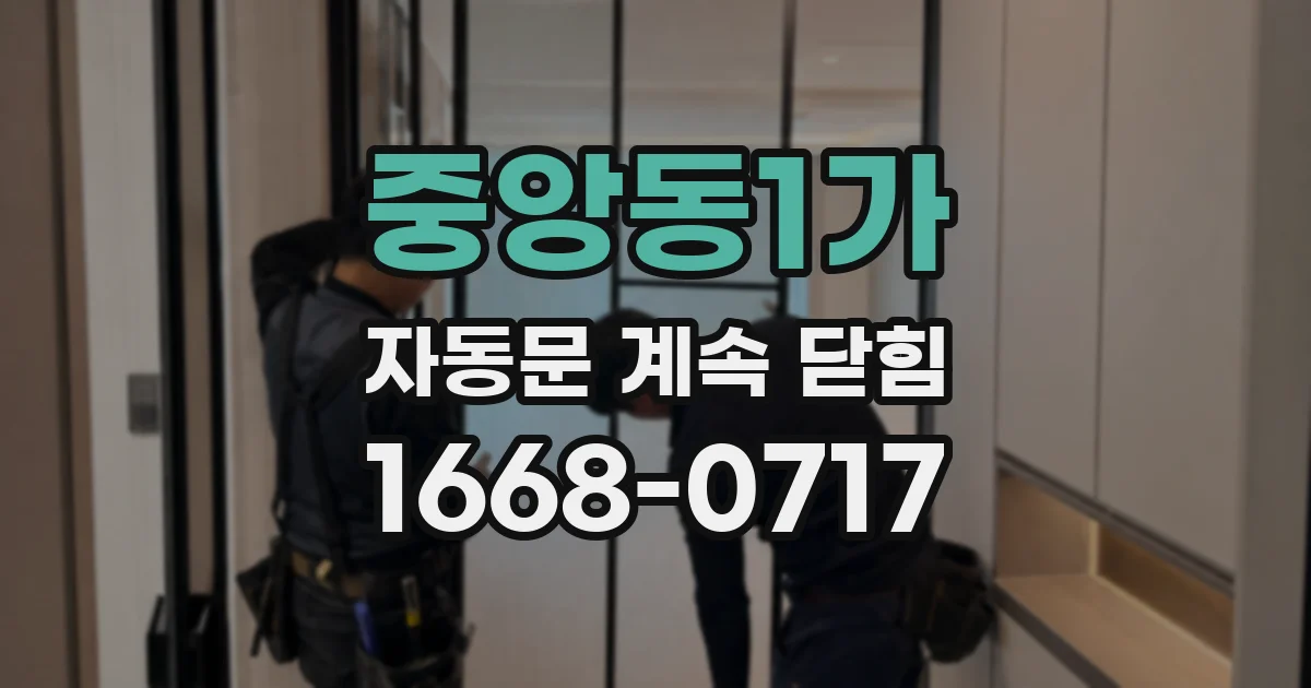 중앙동1가 자동문 계속 닫힘