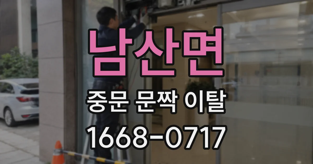 남산면 중문 문짝 이탈