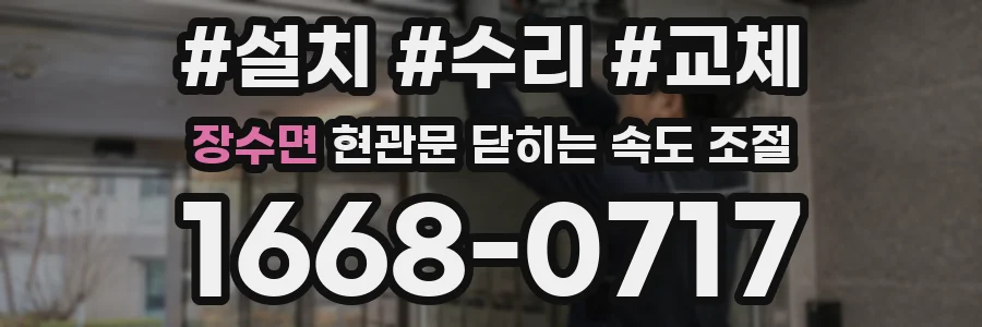 장수면 현관문 닫히는 속도 조절