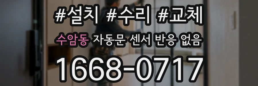 수암동 자동문 센서 반응 없음