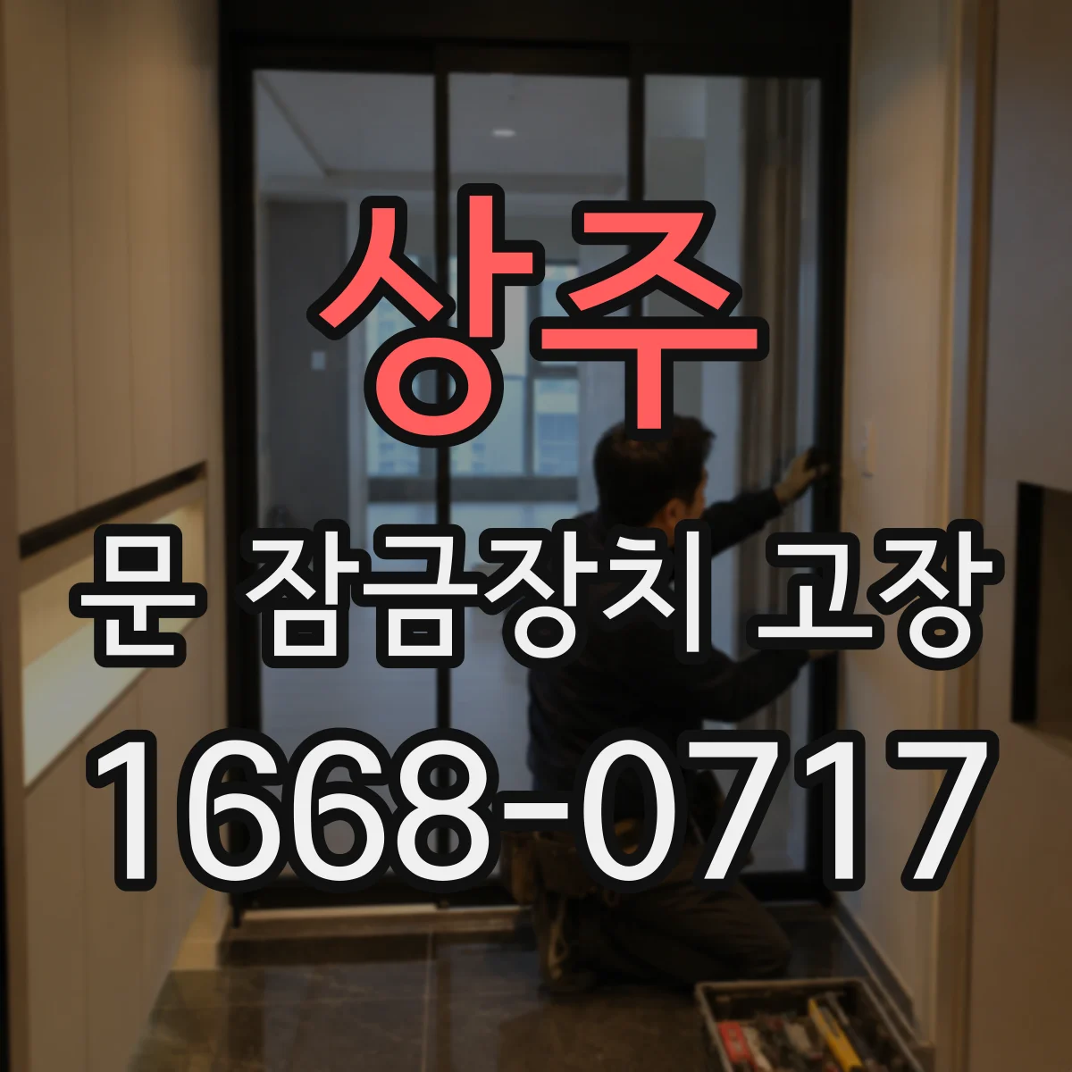 상주 문 잠금장치 고장
