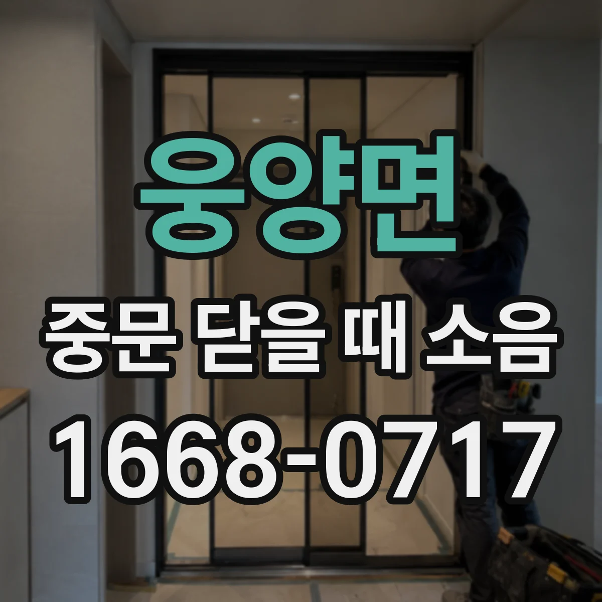 웅양면 중문 닫을 때 소음