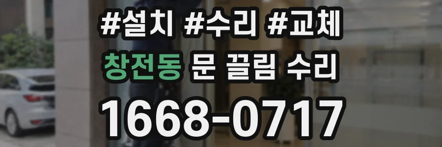 창전동 문 끌림 수리