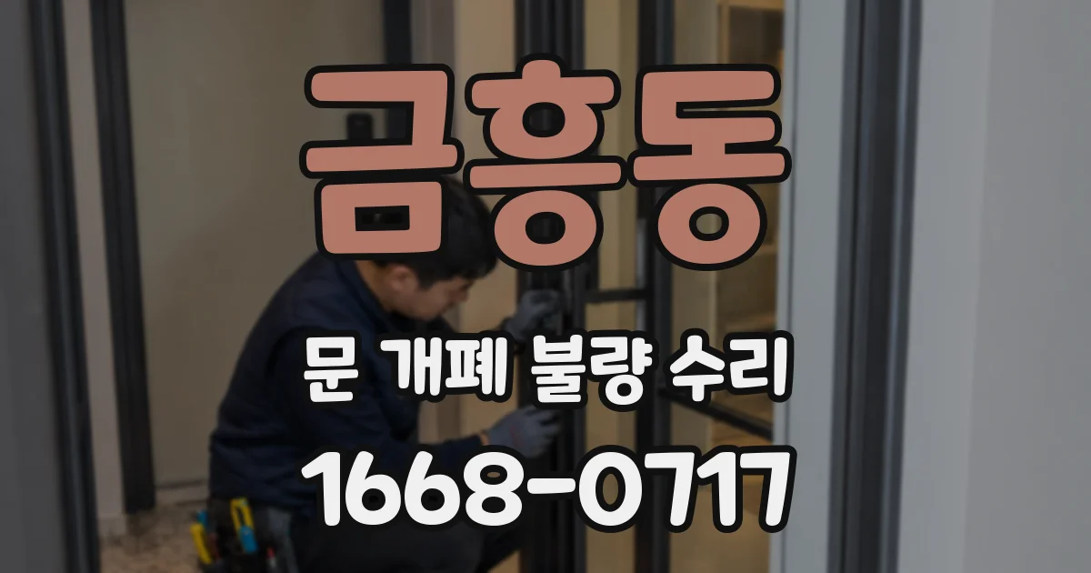 금흥동 문 개폐 불량 수리