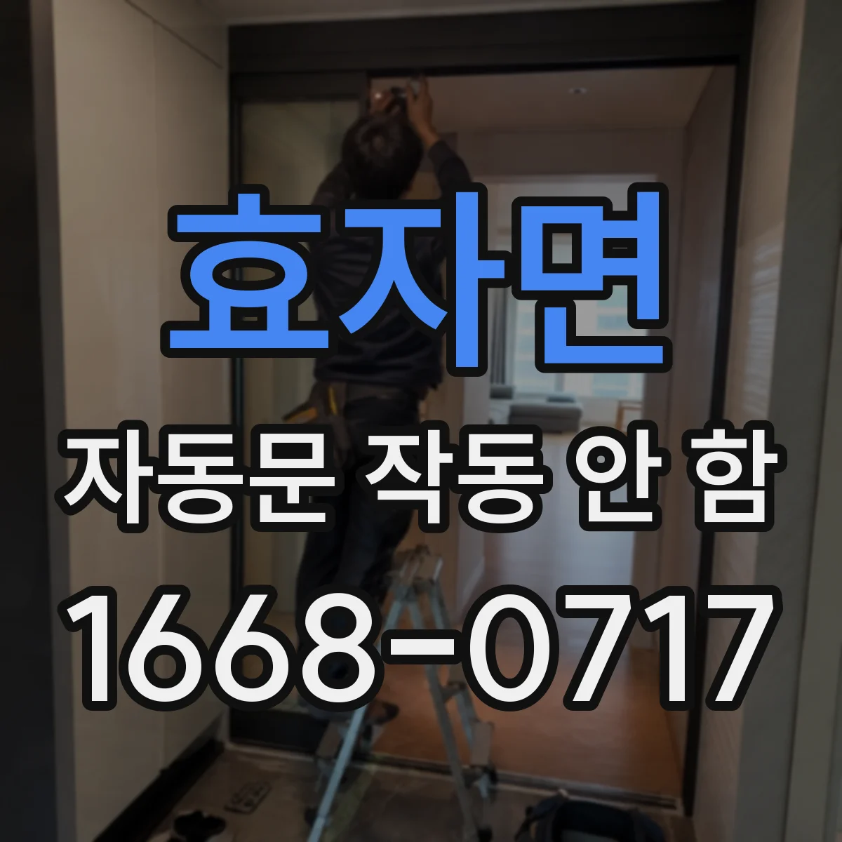 효자면 자동문 작동 안 함
