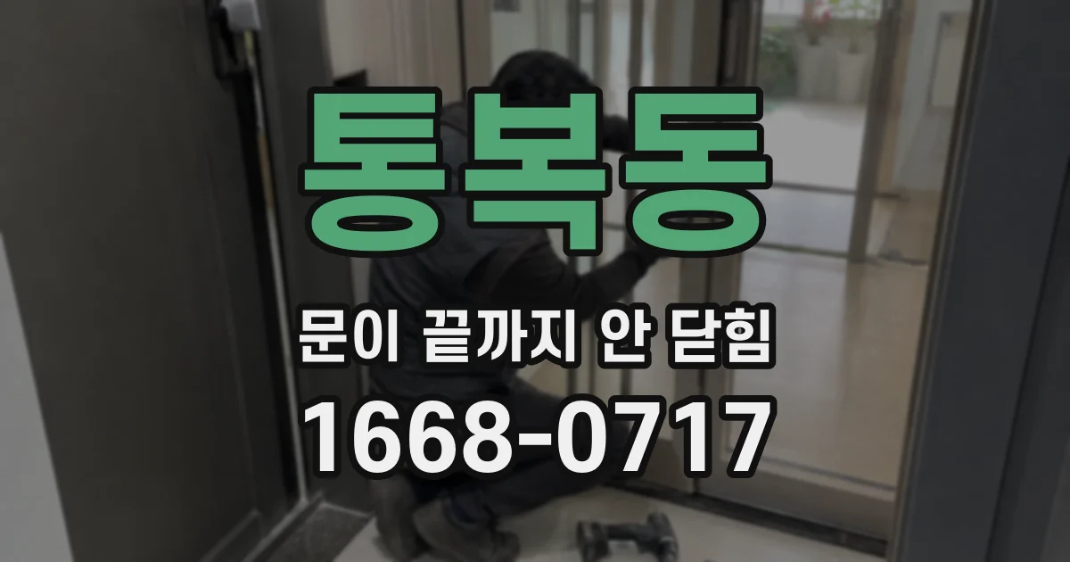 통복동 문이 끝까지 안 닫힘