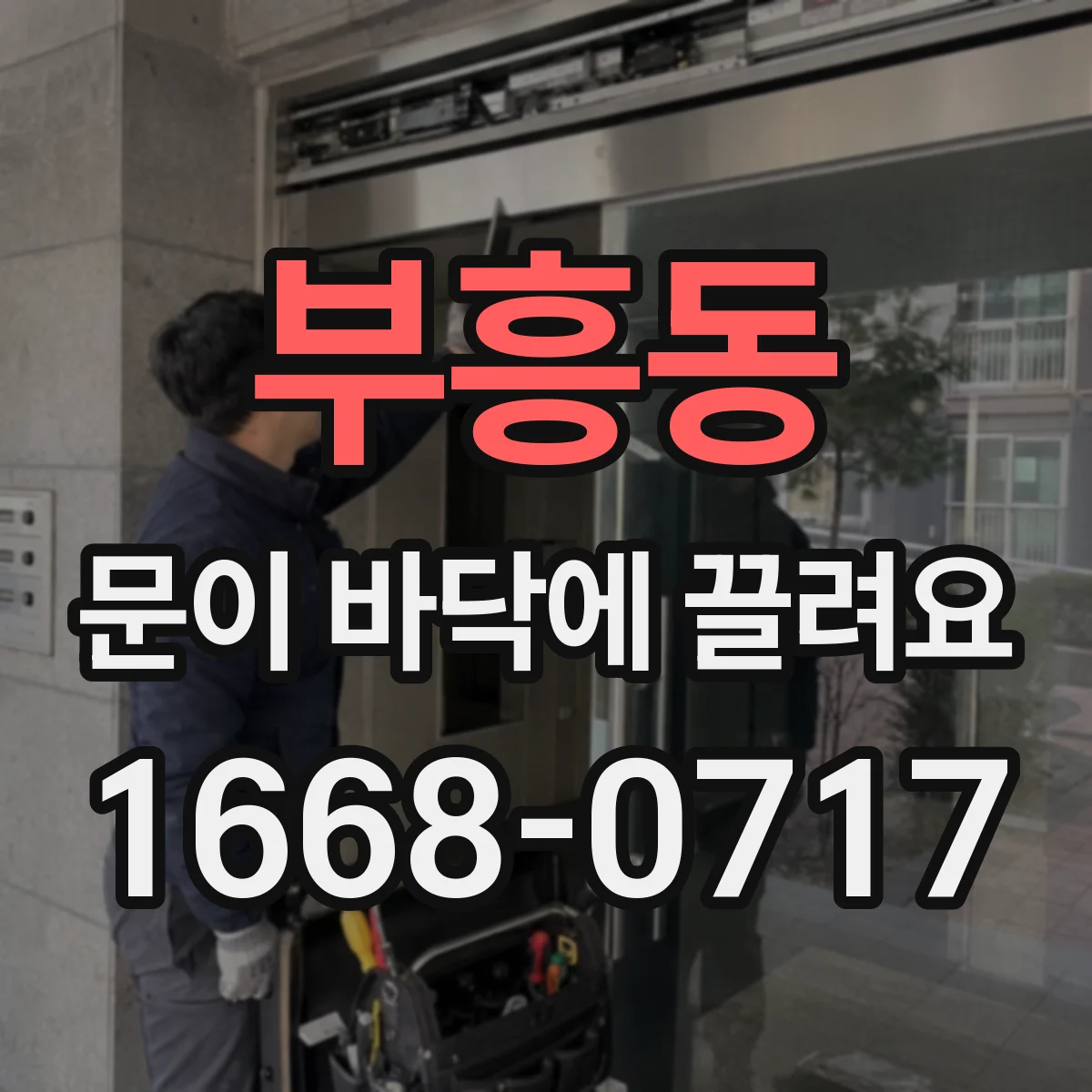 부흥동 문이 바닥에 끌려요
