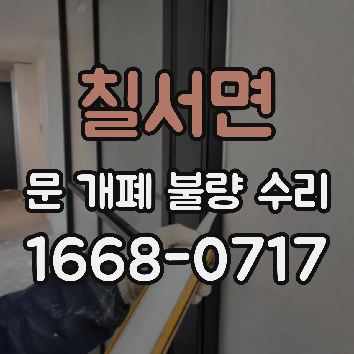 칠서면 문 개폐 불량 수리