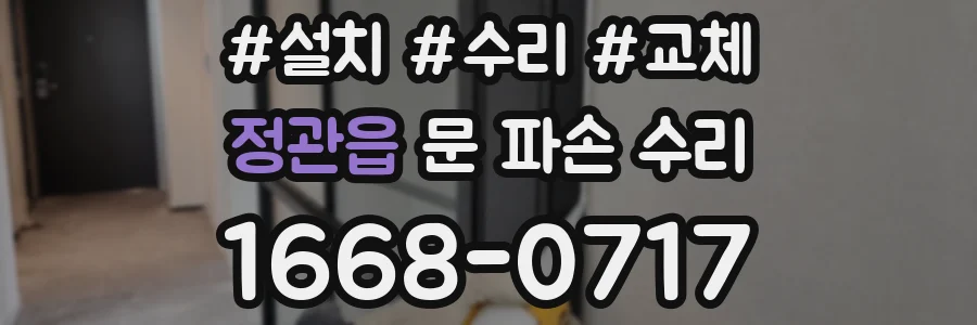 정관읍 문 파손 수리