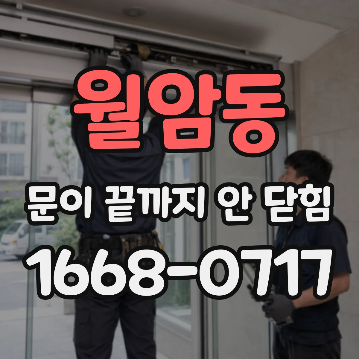 월암동 문이 끝까지 안 닫힘