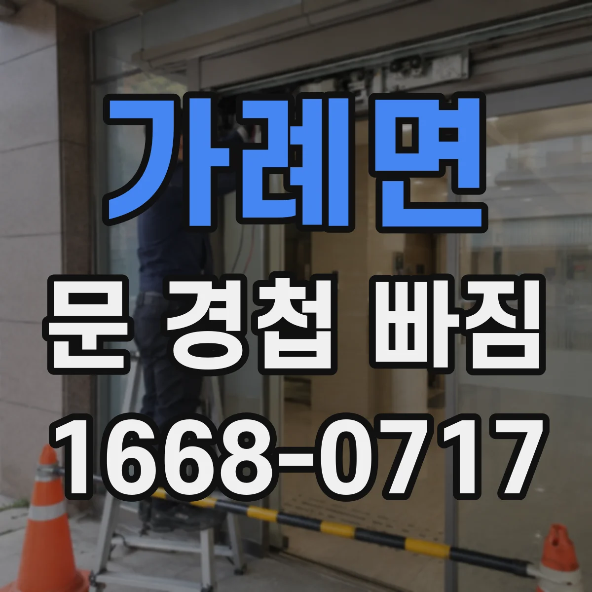 가례면 문 경첩 빠짐