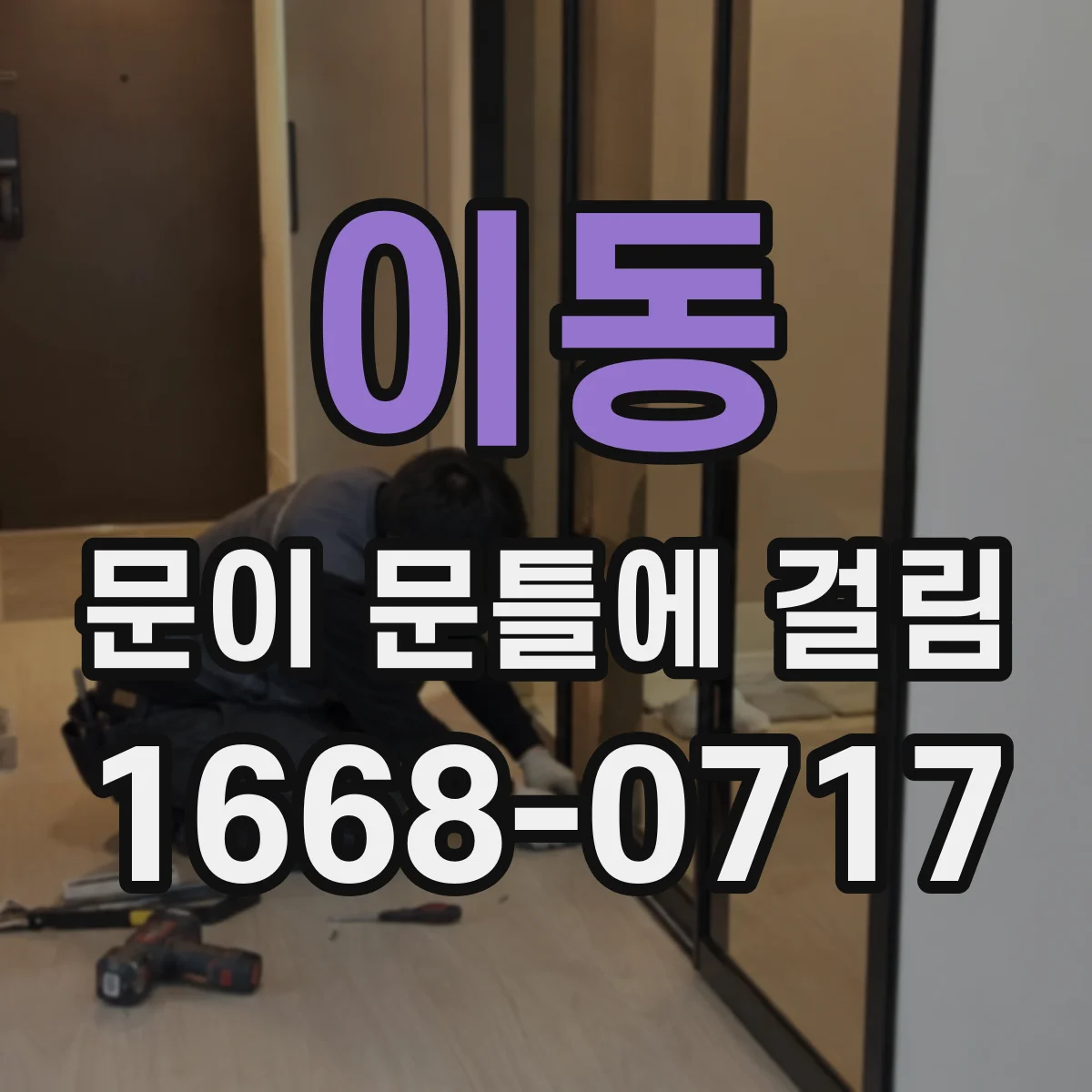 이동 문이 문틀에 걸림
