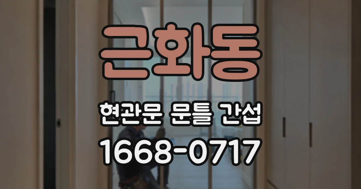 근화동 현관문 문틀 간섭
