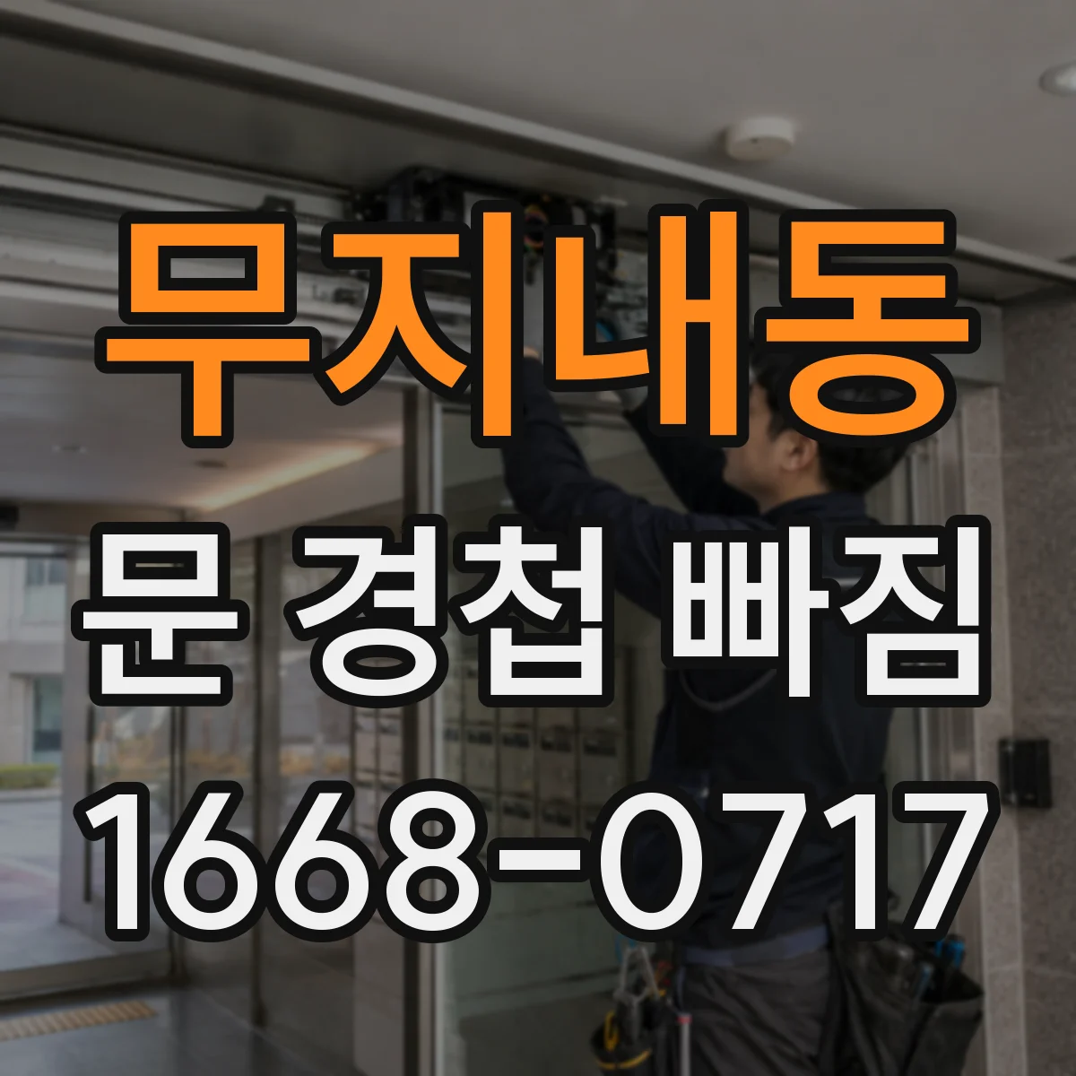 무지내동 문 경첩 빠짐