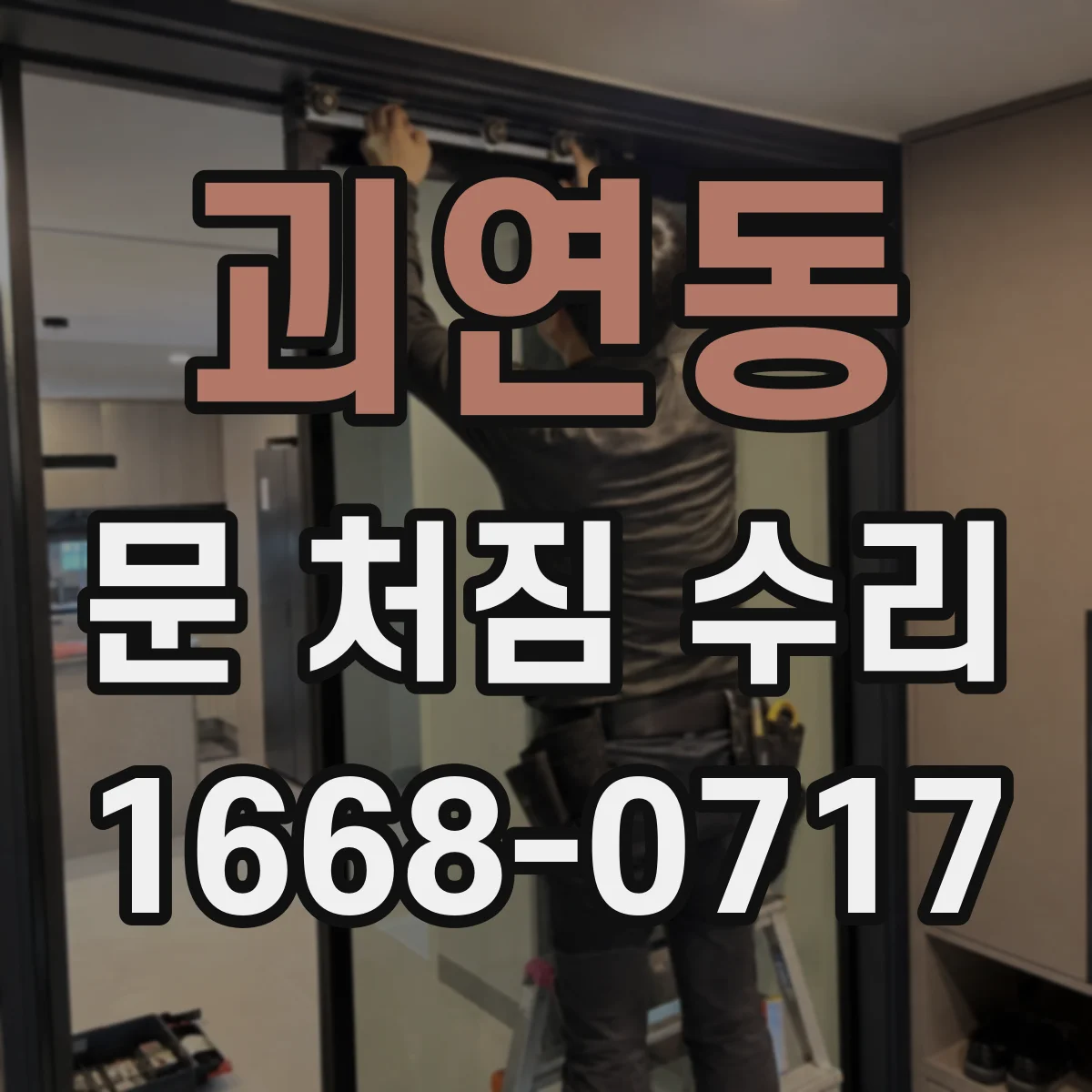 괴연동 문 처짐 수리