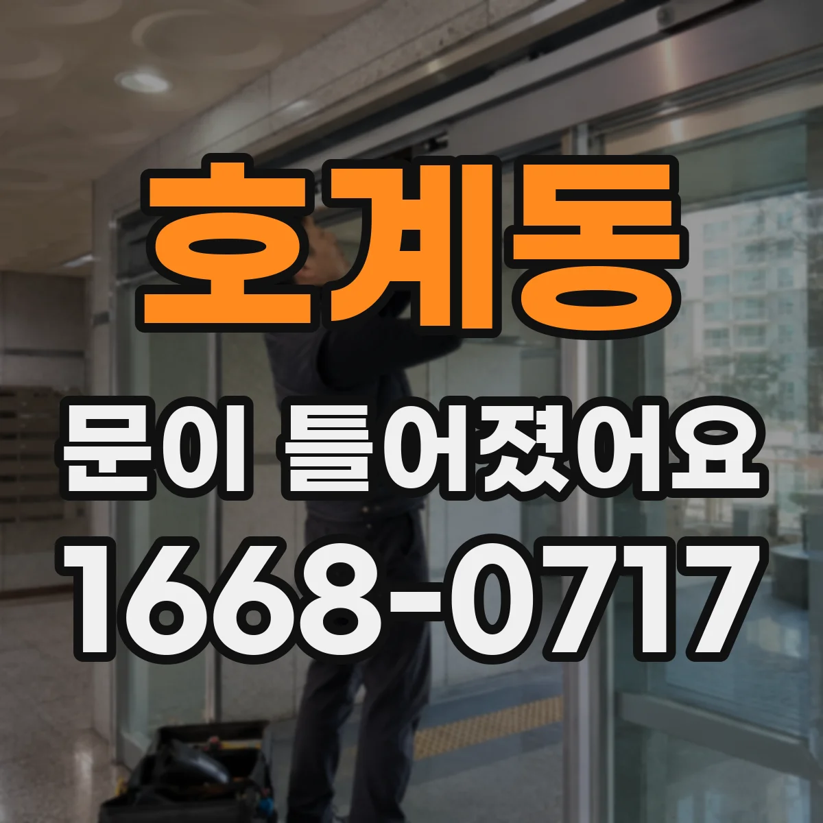 호계동 문이 틀어졌어요