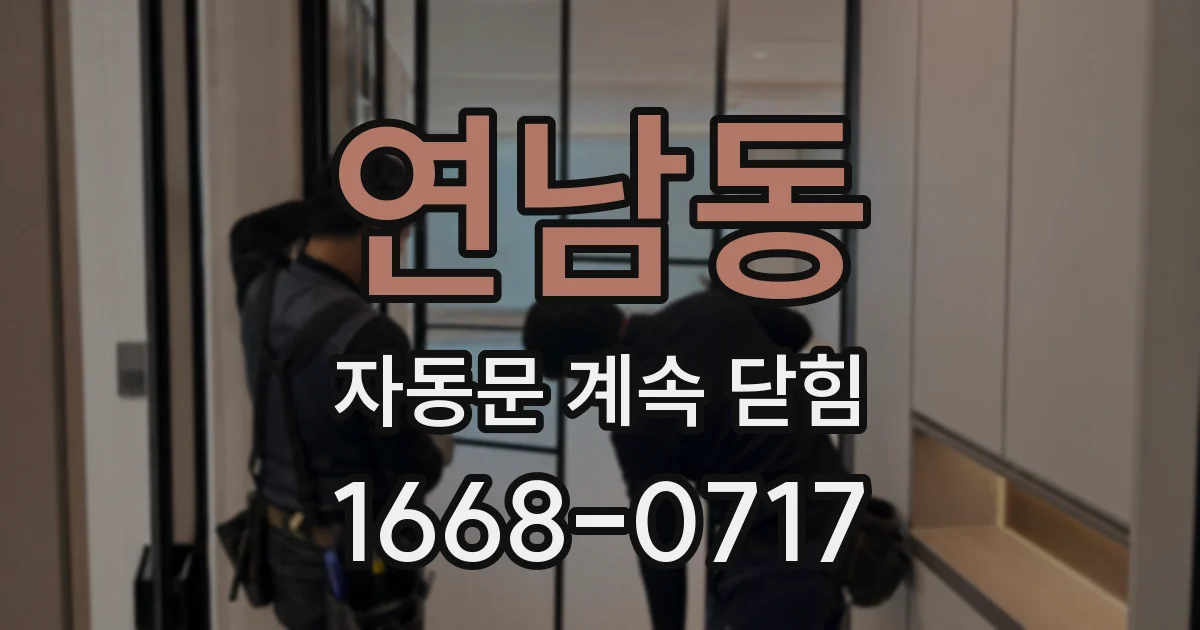 연남동 자동문 계속 닫힘